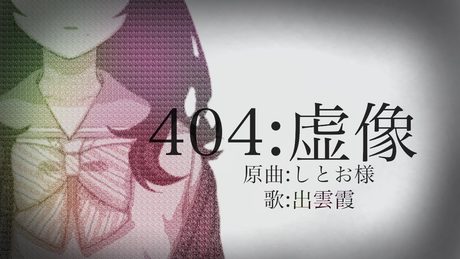 『404:虚像』歌ってみた - 出雲霞