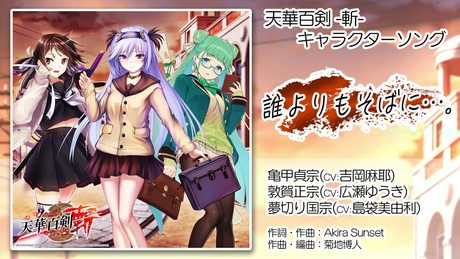【天華百剣 -斬-】キャラソン『誰よりもそばに…。』試聴動画