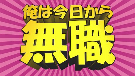 俺は今日から無職HD (I am unemployed from today HD)