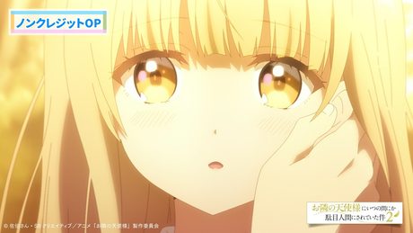 TVアニメ『お隣の天使様にいつの間にか駄目人間にされていた件2』OP／オーイシマサヨシ「君は恋人」