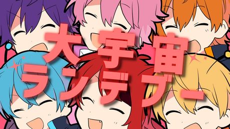 【妖怪学園Y】大宇宙ランデブー/すとぷり【ナユタン星人】