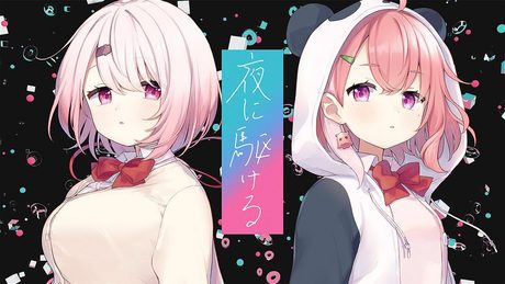 夜に駆ける / さくゆい Cover 【 笹木咲・椎名唯華 】
