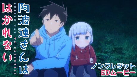 TVアニメ『阿波連さんははかれない』ノンクレジットEDムービー/EDテーマ:ハコニワリリィ「キョリ感」