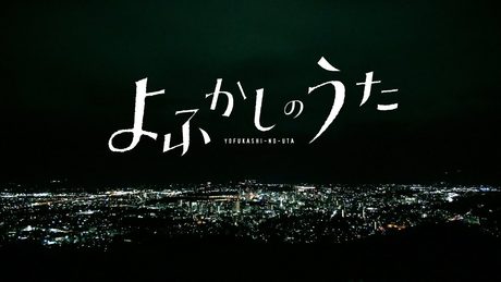 『よふかしのうた』PV　♪「逃亡」  ヨルシカ