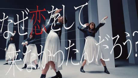 櫻坂46 『なぜ 恋をして来なかったんだろう?』