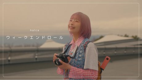 halca『ウィークエンドロール』Music Video(TVアニメ『mono』エンディングテーマ)