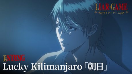 『LIAR GAME』ED：Lucky Kilimanjaro「朝日」