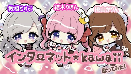 【キョソりぼもも】インターネット⭐︎kawaii【歌ってみた】- 教祖むすぶ・結木りぼん・桃山かりん