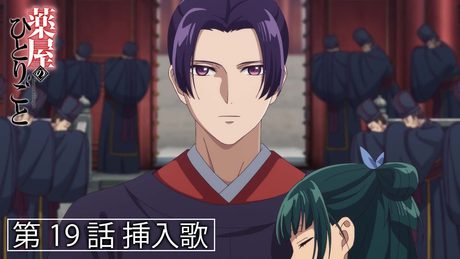 『薬屋のひとりごと』第19話挿入歌「蒼空の炎」