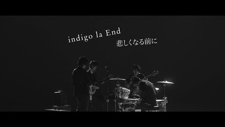 indigo la End「悲しくなる前に」