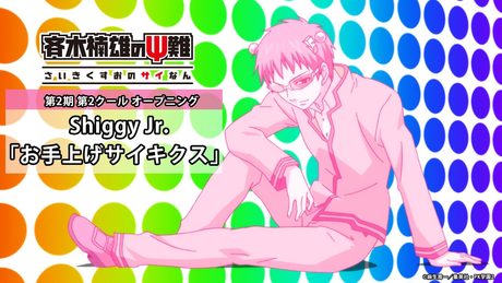 『斉木楠雄のΨ難』第2期第2クールOP.|Shiggy Jr. 「お手上げサイキクス」