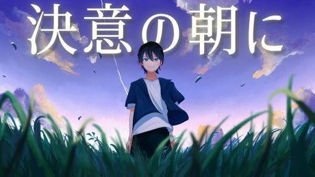 決意の朝に 歌ってみた【きんとき】