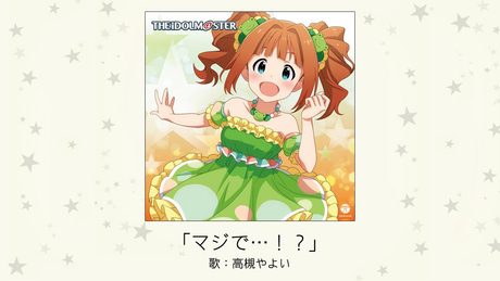 【アイドルマスター】「マジで…!?」(歌:高槻やよい)