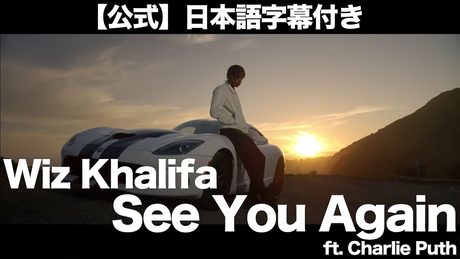 【和訳】Wiz Khalifa - See You Again (feat. Charlie Puth)(映画『ワイルド・スピード SKY MISSION』より)【公式】