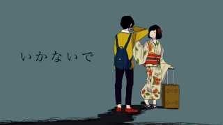 いかないで - Arrange Ver.- 歌ってみた【Eve】
