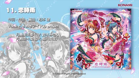 【楽曲試聴】「恋時雨」(歌:ときめきアイドル project)