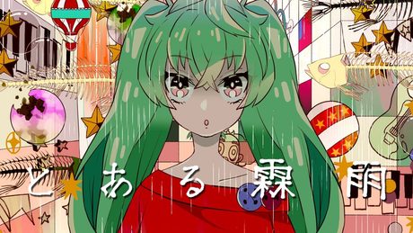 【初音ミク】とある霖雨 / まらしぃ × 粗品