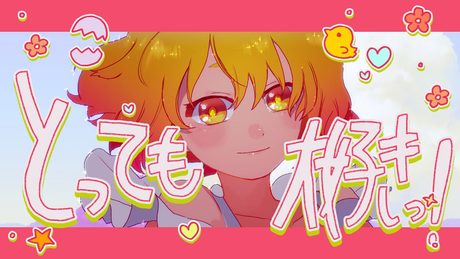 【MV】とっても大好きっ!/P丸様。