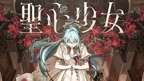 【オリジナル曲】聖心少女 / 明石繆