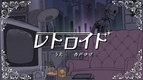レトロイド / Junky feat.杏戸ゆげ