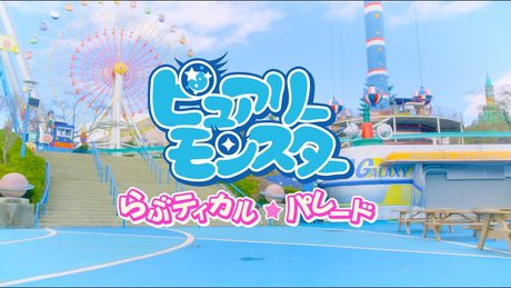 ピュアリーモンスター「らぶティカル☆パレード」 Music Clip Full Ver.