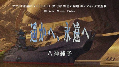 八神純子「遥かへ、永遠へ」Official Music Video(『ヤマトよ永遠に REBEL3199 第七章 虹色の輪廻』エンディング主題歌)