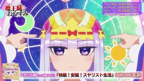 TVアニメ【魔王城でおやすみ】ノンクレジットオープニング映像『快眠!安眠!スヤリスト生活』