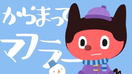 ぼっちぼろまる - からまってマフラー (Lyric Video)