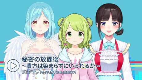11/27リリース!CD「にじさんじMusic MIX UP!!」より【秘密の放課後〜貴方は染まらずにいられるか〜】by BGクラブ(鈴鹿詩子/森中花咲/モイラ)