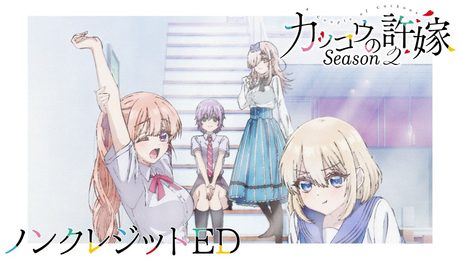 『カッコウの許嫁Season2』ノンクレジットED｜22/7「あなたでなくちゃ」