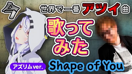 【Shape of you】アズリムが英語ペラペラで歌ってみた！(Ed Sheeran)
