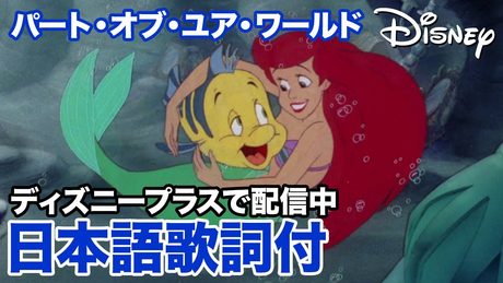 ディズニー・ミュージック・ショーケース/パート・オブ・ユア・ワールド|ディズニープラス