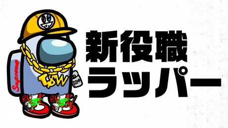 釣られそうになったら歌え!Among Us Rap