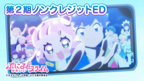 『ぷにるはかわいいスライム』第2期“ぷにかわ”ED.｜「青と夏」ぷにる（CV：篠原 侑）