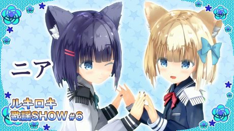 【歌って踊ってみた】ニア/夏代孝明【ルキロキ歌謡SHOW #6】