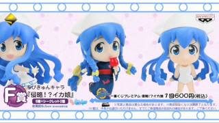 一番くじプレミアム&プライズ 侵略!?イカ娘Web-CM