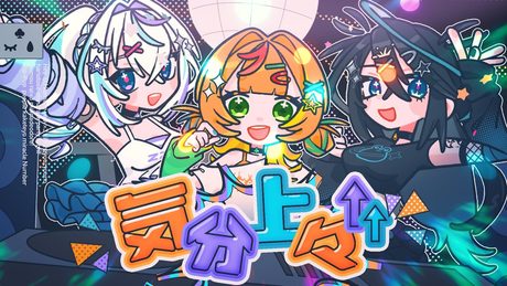 気分上々↑↑／小廻こま × 眠雲ツクリ × 雨夜リズ（cover）