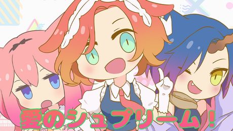 【歌ってみた】愛のシュプリーム!【猫宮ひなた&隠神こかげ&八尋けい】