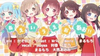 ひなこのーとOP˖*あ・え・い・う・え・お・あお!! ５人で歌ってみた❁利ま大ゆ*