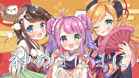 【歌ってみた】神のまにまに/Covered by癒月ちょこ&大空スバル&姫森ルーナ【ホロライブ/オリジナルMV】