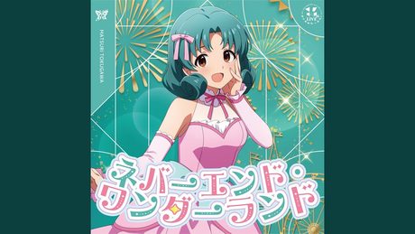 ネバーエンド・ワンダーランド