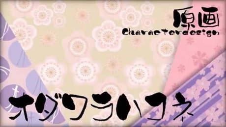 花の野に咲くうたかたの デモムービー