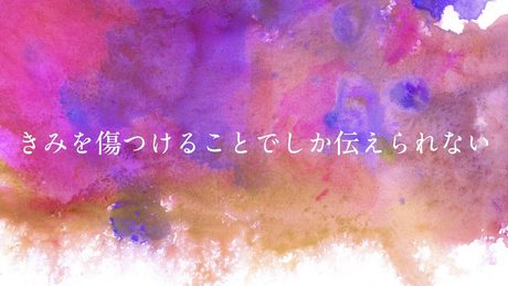 愛を貰っちゃいけなかった　/  feat. 星界