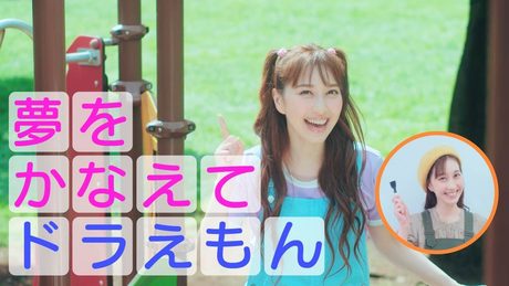 はいだしょうこ「夢をかなえてドラえもん」“画伯”も登場!(フル)〈公式〉