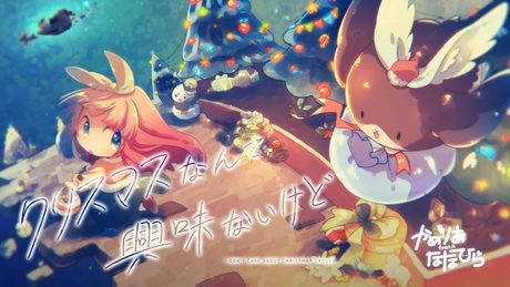 かめりあ feat. ななひら - クリスマスなんて興味ないけど