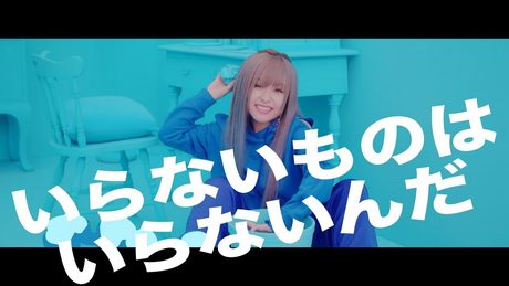歩乃華 MV 「いらないものはいらないんだ」