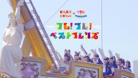 「フレ！フレ！ベストフレンズ / どうぶつビスケッツ×PPP」（けものフレンズ）