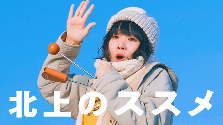 ネクライトーキーMV「北上のススメ」