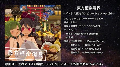 【東方】むしみこうにゃーのハッピッピー【IOSYS】