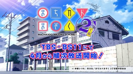 TVアニメ「まちカドまぞく 2丁目」ティザー PV